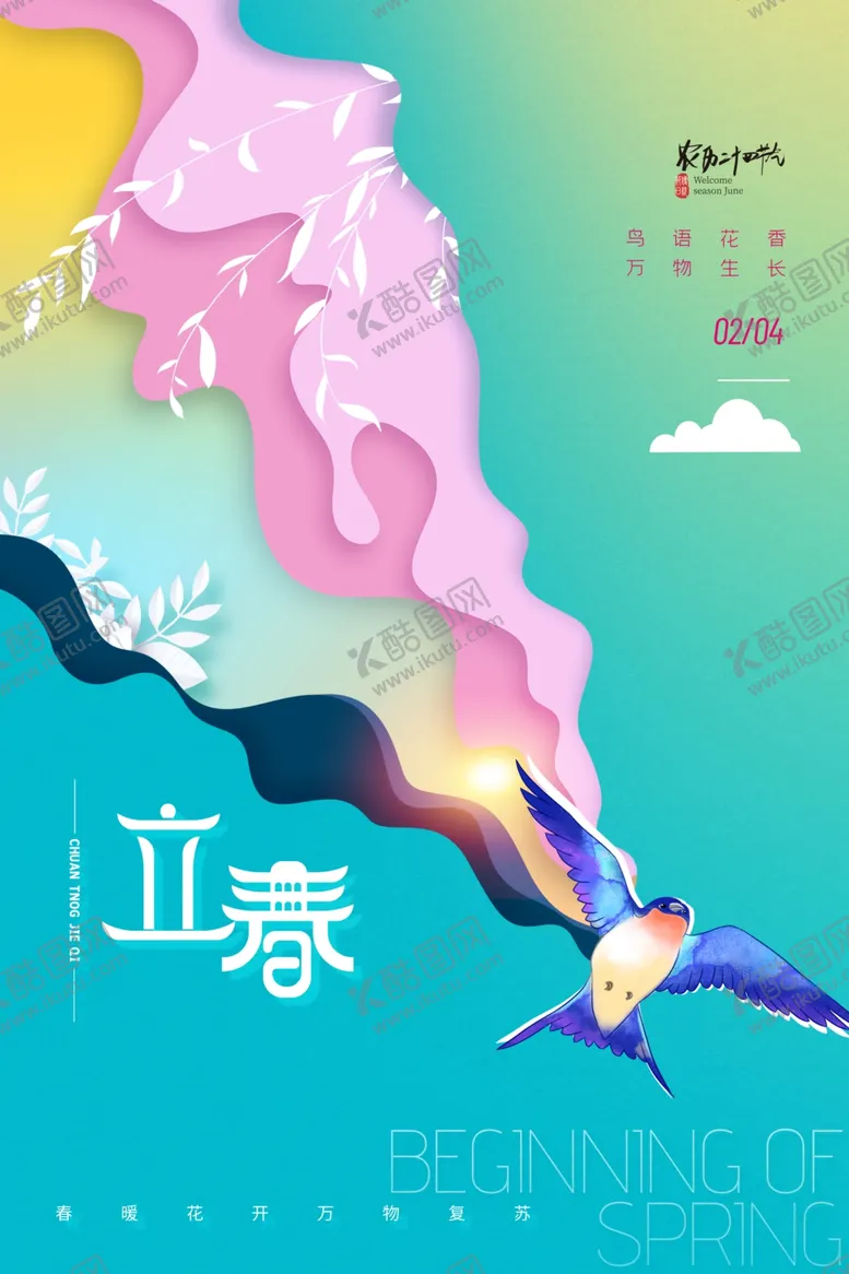 编号：23465502261015585247【酷图网】源文件下载-立春海报