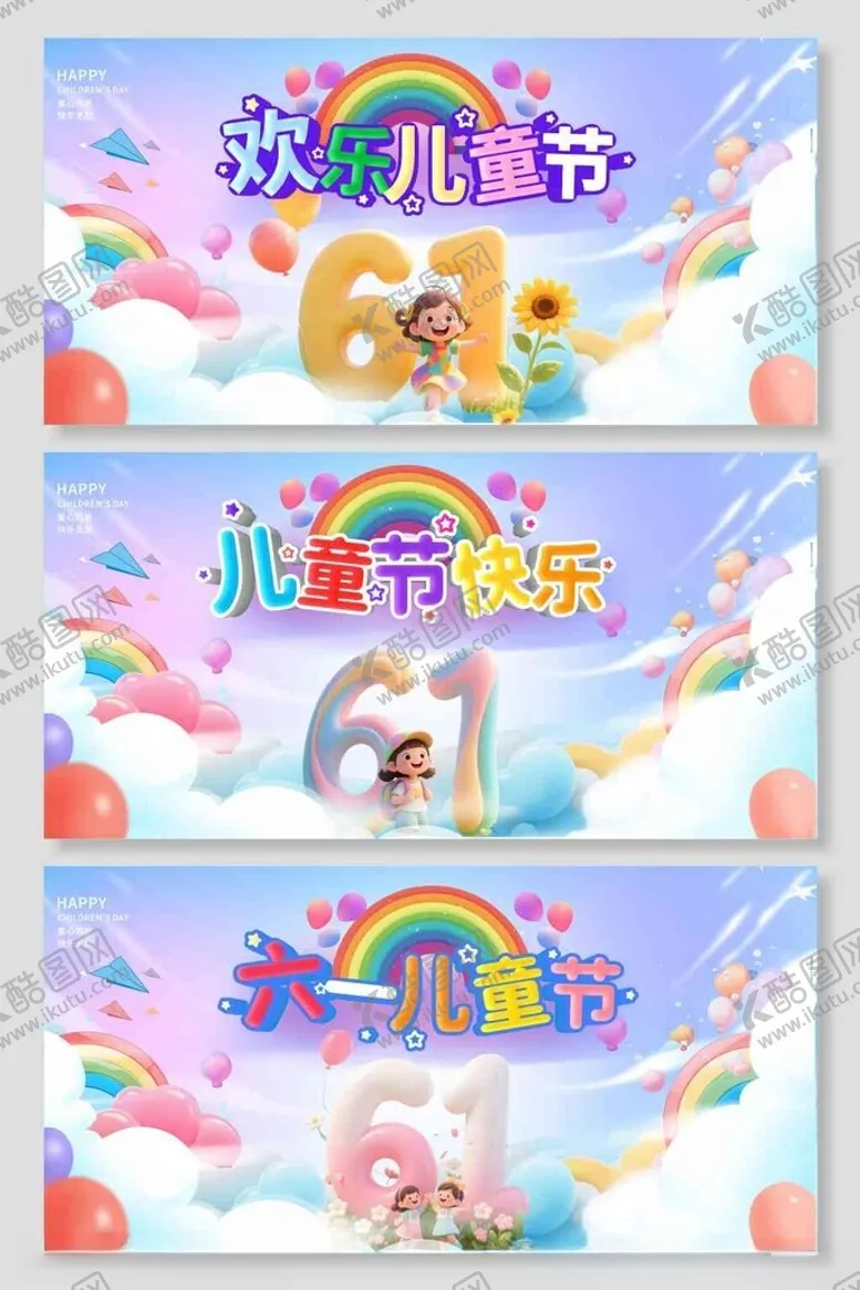 编号：43336606291531127186【酷图网】源文件下载-六一儿童节
