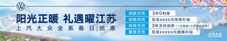 编号：14523010200136225682【酷图网】源文件下载-上汽大众前台贴
