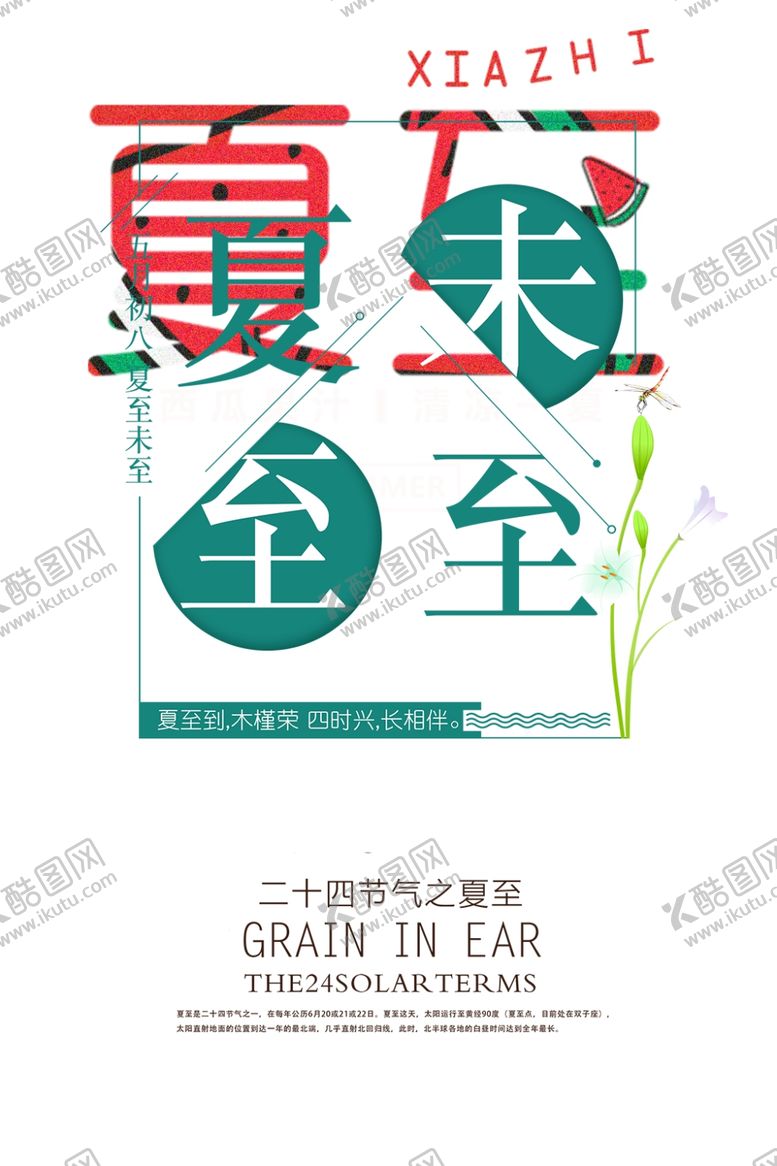 编号：29327507050831406776【酷图网】源文件下载-夏至海报