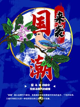 国潮海报