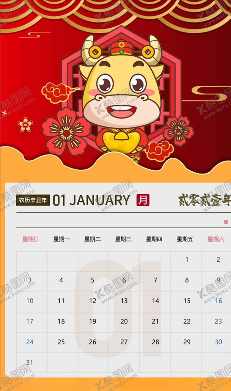 编号：94914005041433287866【酷图网】源文件下载-牛年日历