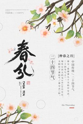 春分天海报促销闪屏山河