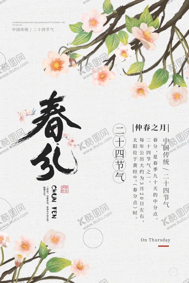 编号：75424504270956013279【酷图网】源文件下载-春分