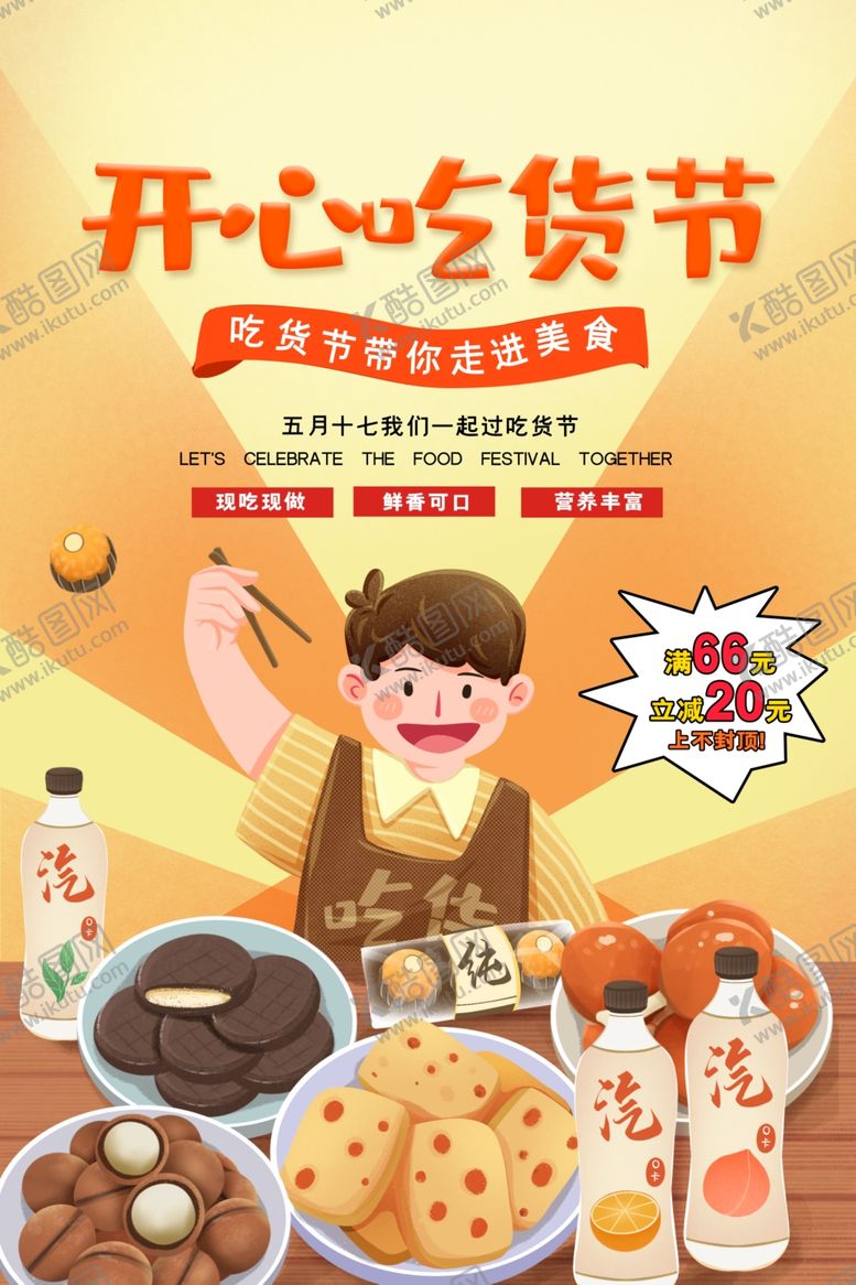 编号：40676704051054016880【酷图网】源文件下载-吃货节