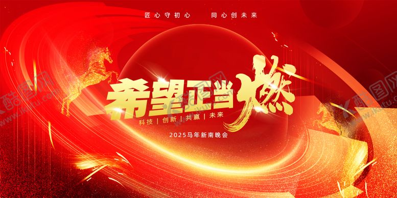 编号：89377212041245337533【酷图网】源文件下载-马年公司年会展板