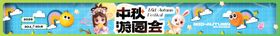 中秋游园会横幅