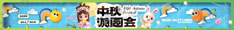 编号：96201210301225505754【酷图网】源文件下载-中秋游园会横幅