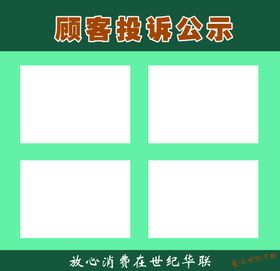 顾客投诉公示