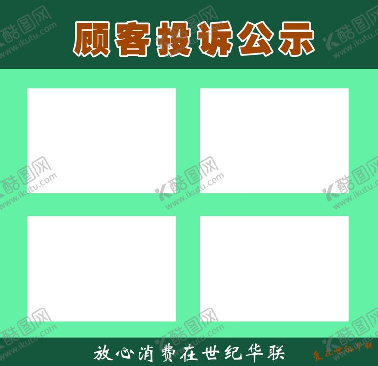 编号：80584306270338478373【酷图网】源文件下载-顾客投诉公示