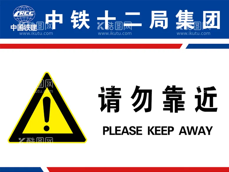 编号：59736009190554320916【酷图网】源文件下载-中铁十二局请勿靠近安全标志牌