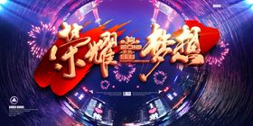 荣耀梦想