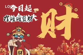 喜庆春节财神贺岁插画活动展板