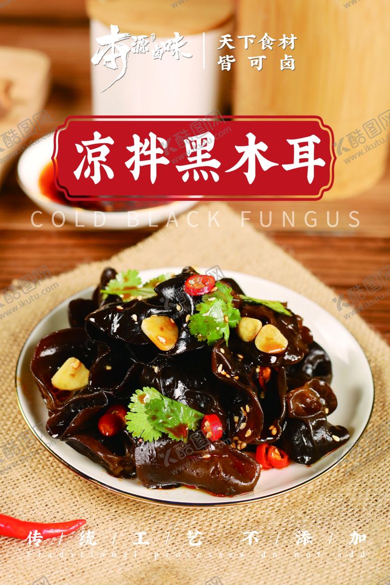 编号：77380501261050304862【酷图网】源文件下载-凉拌黑木耳