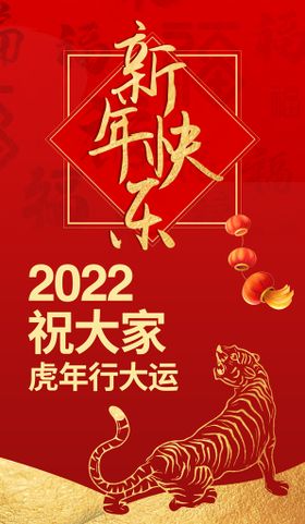 2022虎年新春快乐