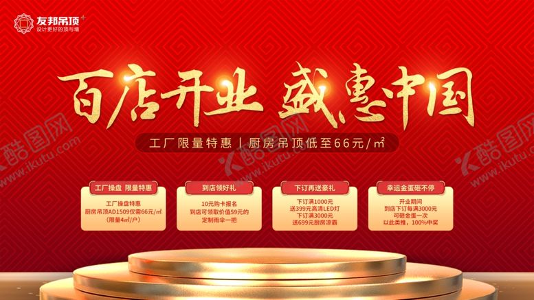 编号：87872412111104331722【酷图网】源文件下载-大气百店开业