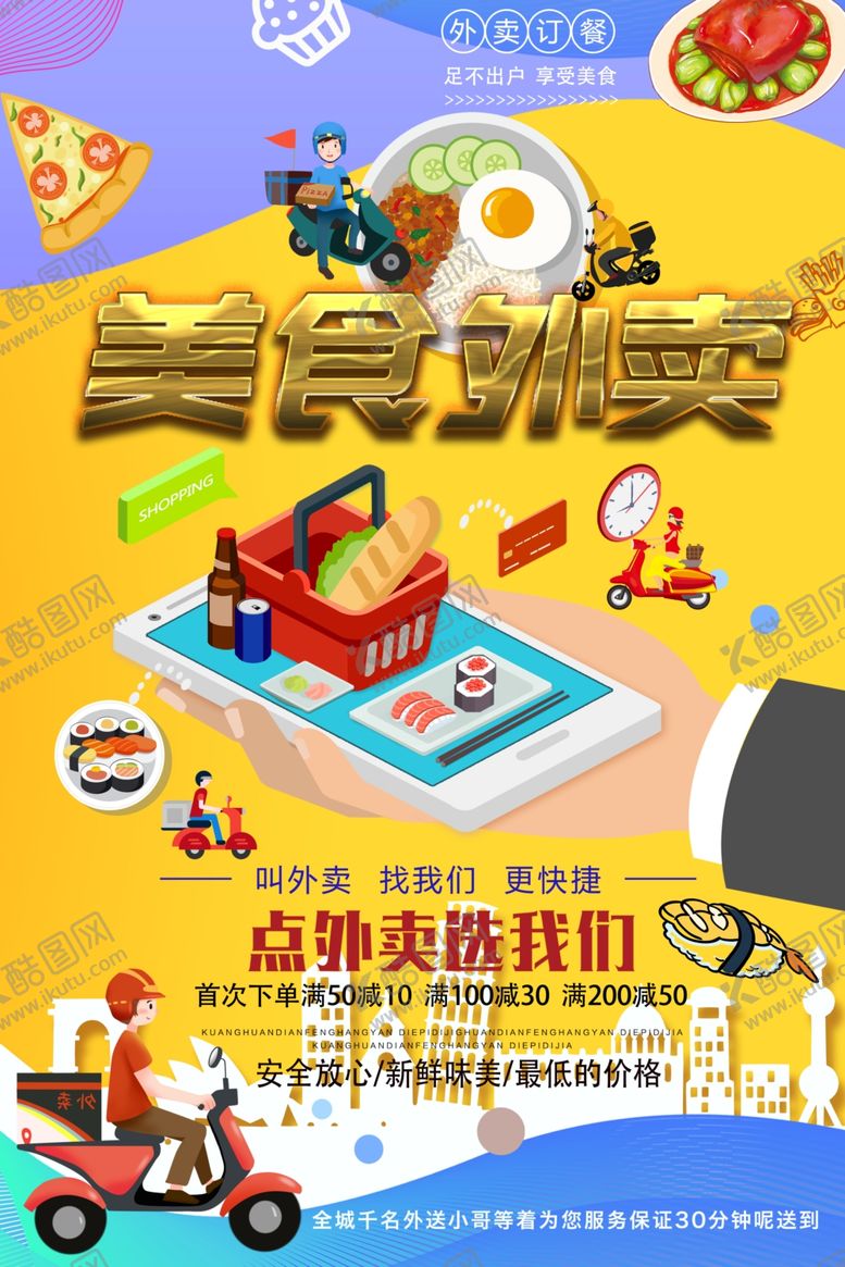 编号：10494904212251428340【酷图网】源文件下载-外卖海报