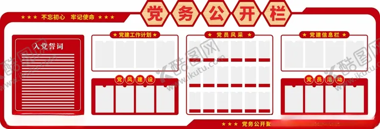 编号：47855701282217241483【酷图网】源文件下载-党建党务公开栏