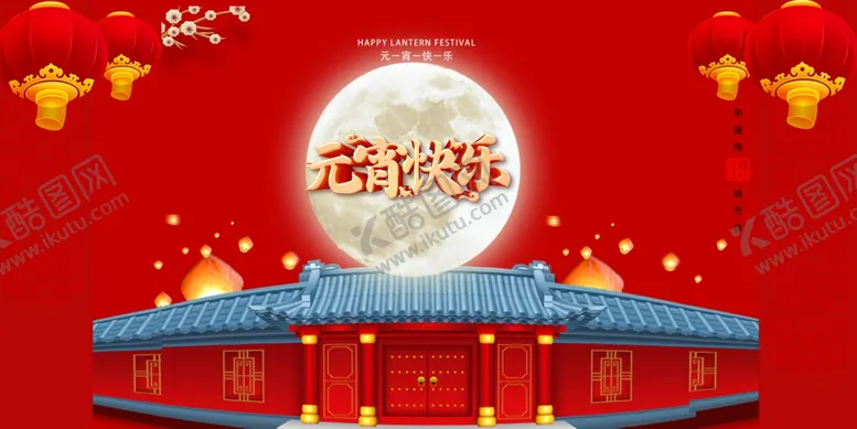 编号：32266604301839531075【酷图网】源文件下载-元宵节快乐