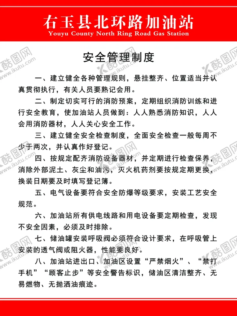 编号：87956006301119107345【酷图网】源文件下载-加油站制度
