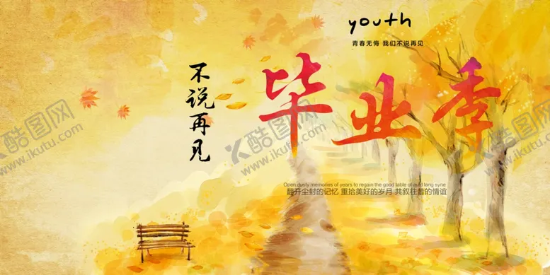 编号：31547510180413472353【酷图网】源文件下载-毕业季