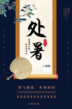 处暑海报