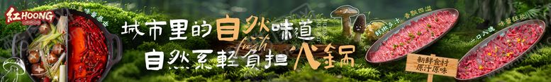 编号：49904003202150323325【酷图网】源文件下载-山野风火锅五图长图海报展板