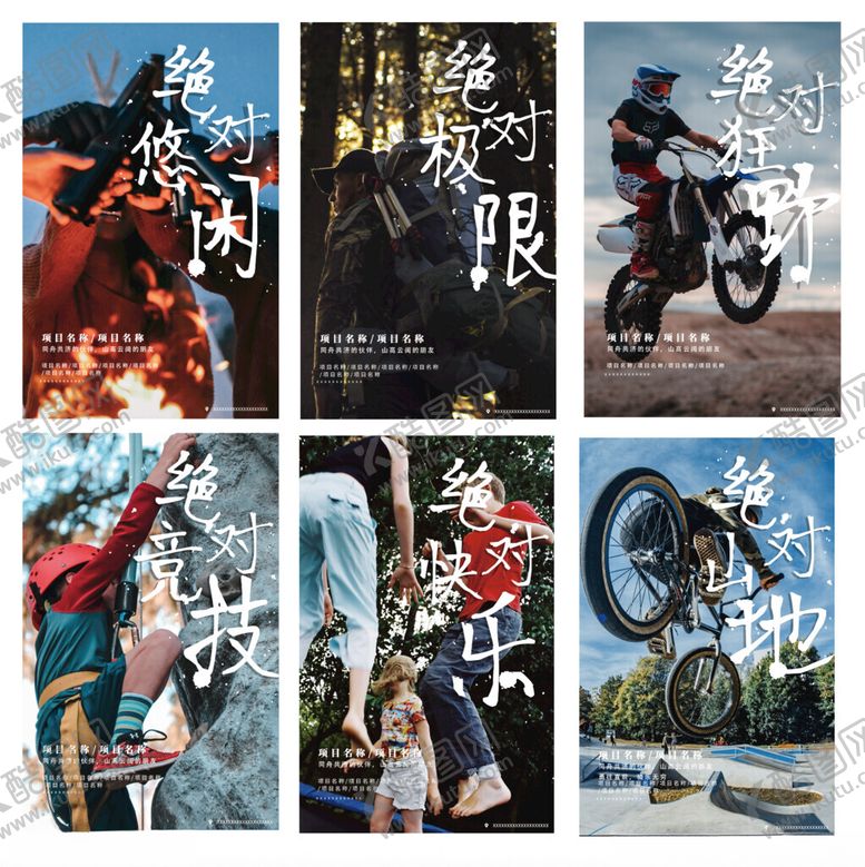 编号：16984609220038588425【酷图网】源文件下载-户外运动系列海报