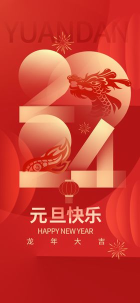 元旦挂旗吊旗促销背景板