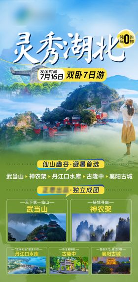 湖北武当山旅游海报