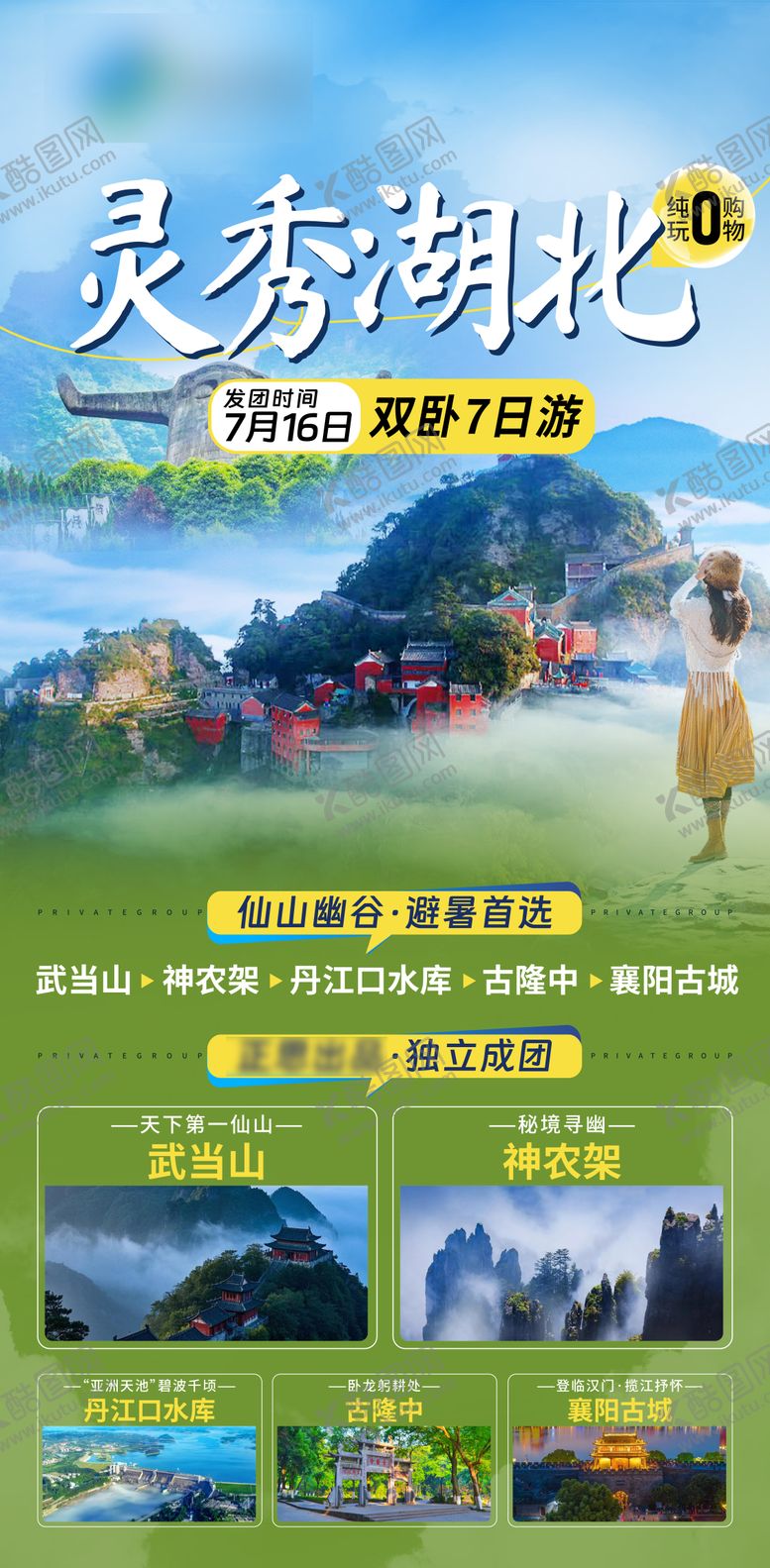编号：99168108291527178345【酷图网】源文件下载-湖北武当山旅游海报