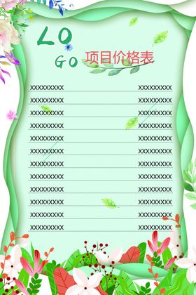 项目价格表