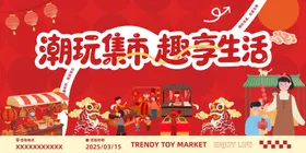 潮玩集市新年活动展板