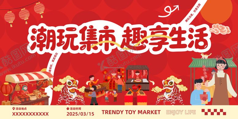 编号：87818012161427401591【酷图网】源文件下载-潮玩集市新年活动展板