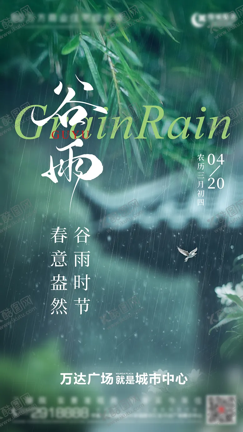编号：66636804100207288952【酷图网】源文件下载-谷雨节气海报