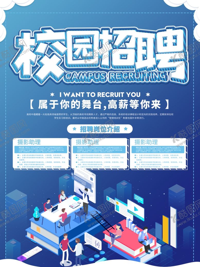 编号：83418005091343086733【酷图网】源文件下载-蓝色校园招聘海报