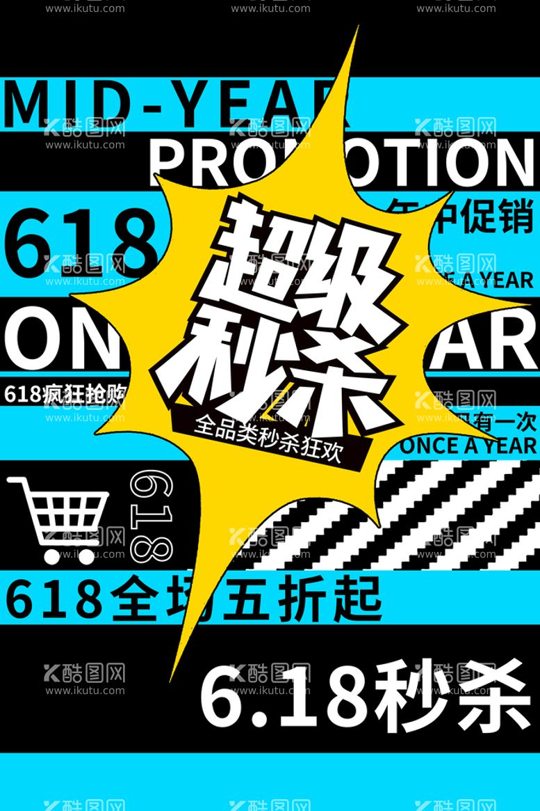 编号：76358909131952395389【酷图网】源文件下载-618海报 年中钜惠狂欢盛典