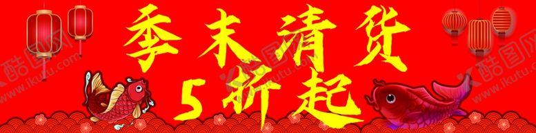 编号：79917409260536247668【酷图网】源文件下载-2020季末清仓促销