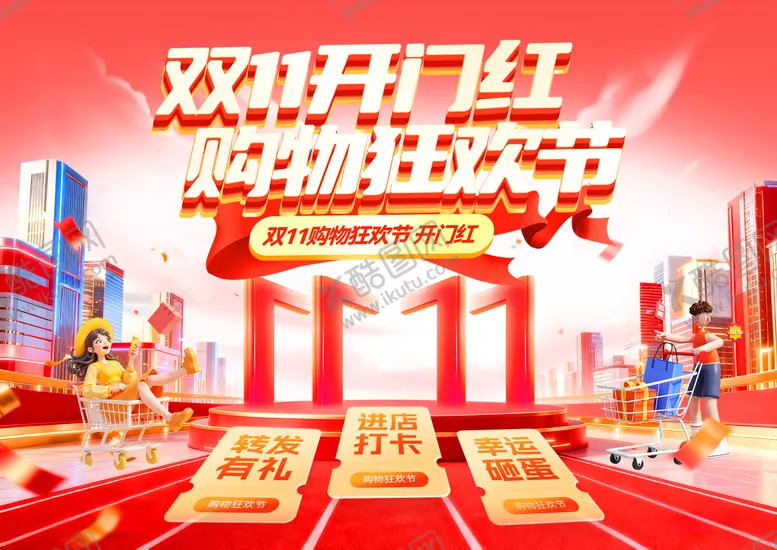 编号：45525710201657045678【酷图网】源文件下载-双11开门红购物狂欢电商banner