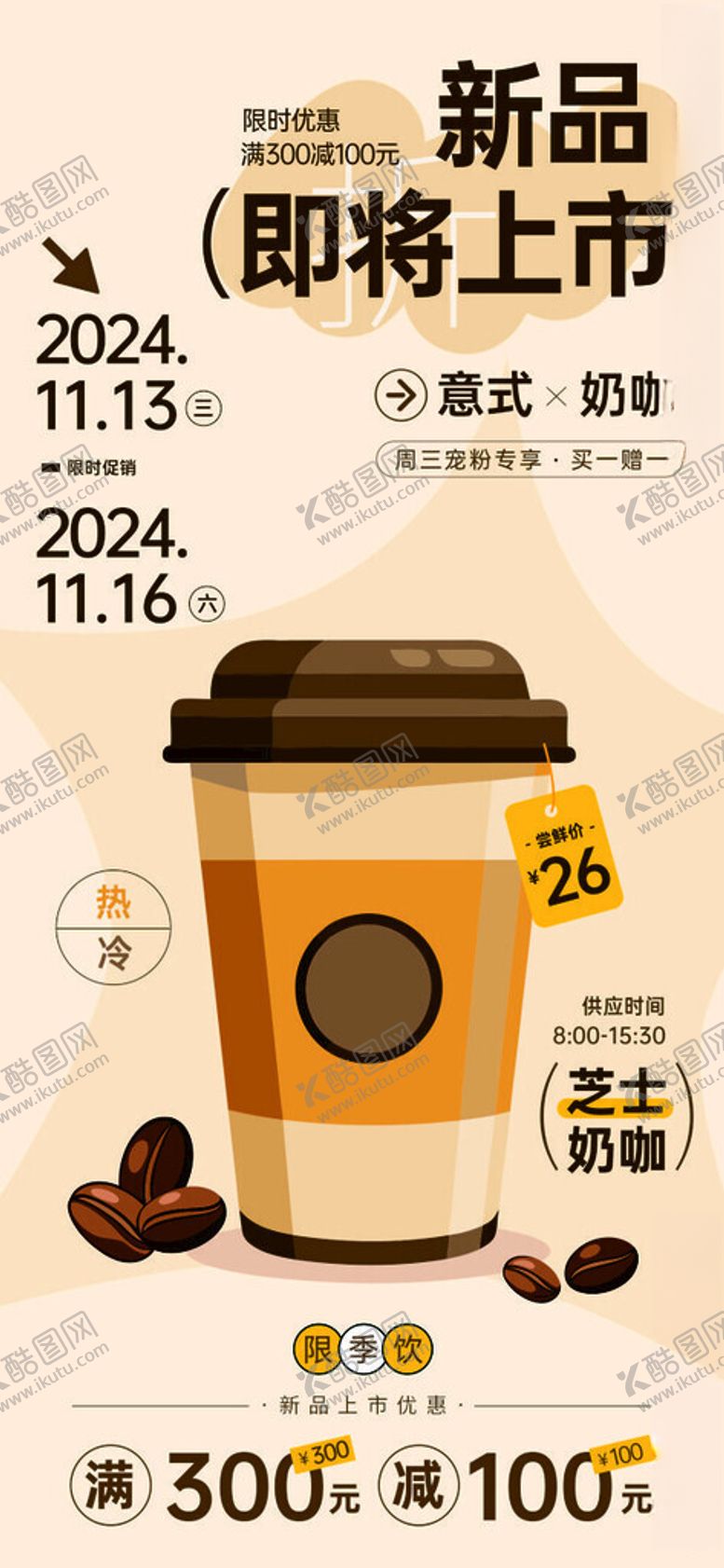 编号：86318604162241089461【酷图网】源文件下载-咖啡新品上市海报