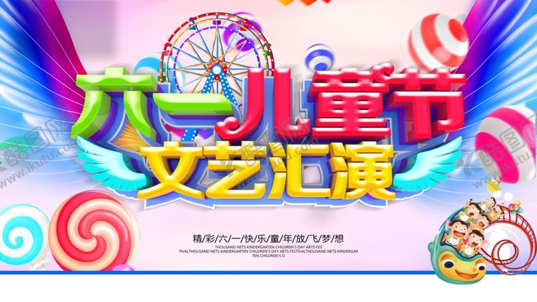 编号：48309407010255172368【酷图网】源文件下载-六一海报