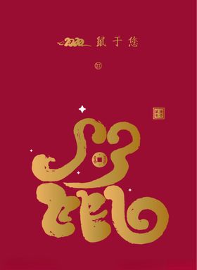 庚子年鼠字2020字体