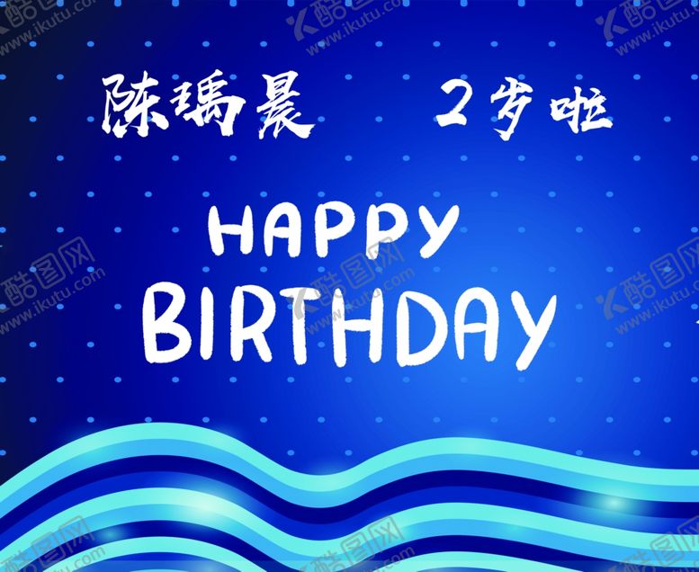 编号：21102605051205189038【酷图网】源文件下载-蓝色生日背景