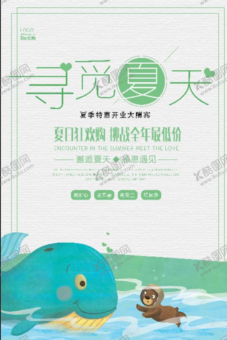 编号：29389810292347142822【酷图网】源文件下载- 寻觅夏天 