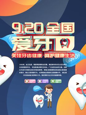 爱牙日