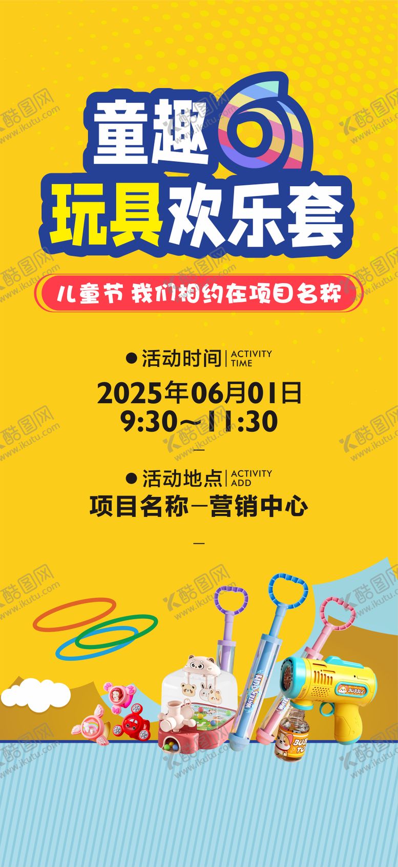 编号：10600606150945572603【酷图网】源文件下载-儿童节活动海报