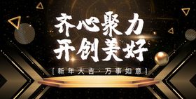 齐心聚力开创美好