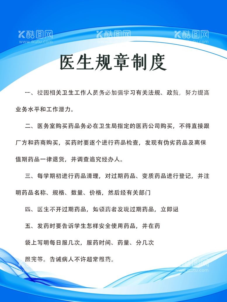 编号：51027503180353024004【酷图网】源文件下载-医生规章制度