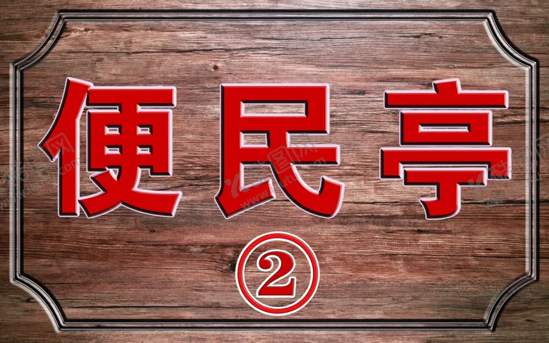 编号：36287701270948347504【酷图网】源文件下载-木纹便民亭