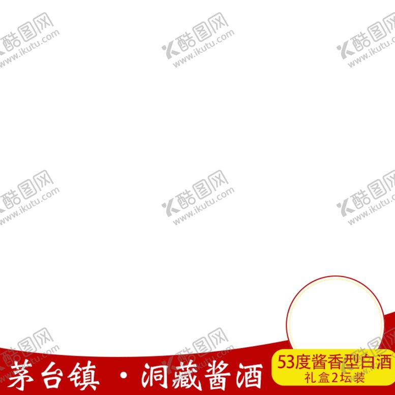 编号：89533105161442517346【酷图网】源文件下载-白酒主图